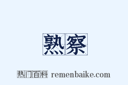 熟察是什么意思的图片